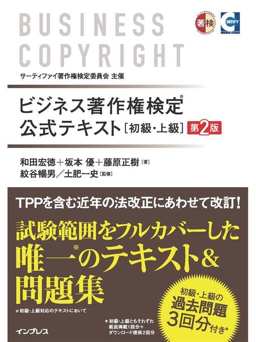 和田宏徳作のビジネス著作権検定 公式テキスト［初級･上級］第2版: 本編の作品詳細 - 貸出可能
